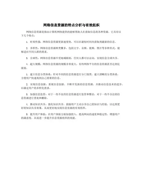 网络信息资源的特点分析与有效组织
