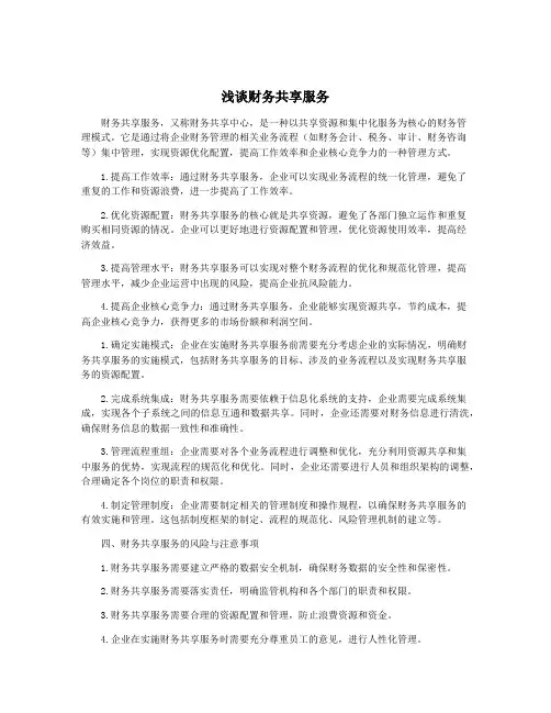 浅谈财务共享服务