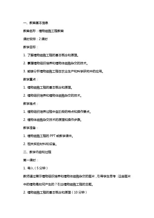 植物细胞工程教案