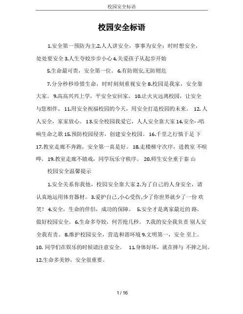 校园安全标语