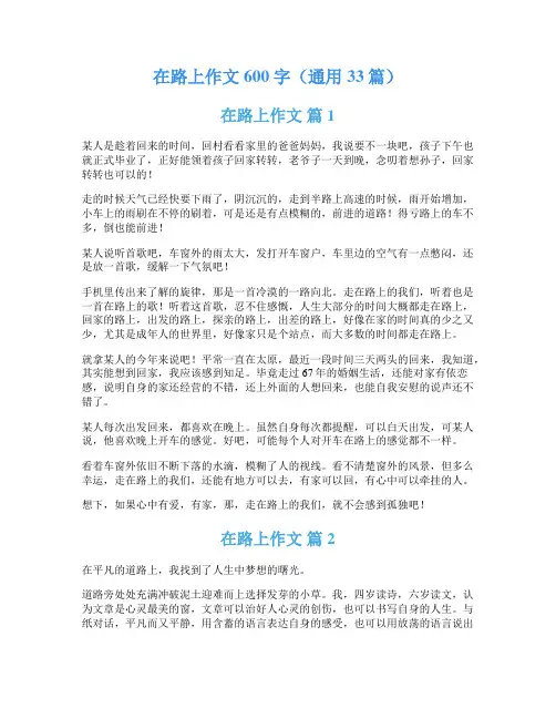 在路上作文600字(通用33篇)