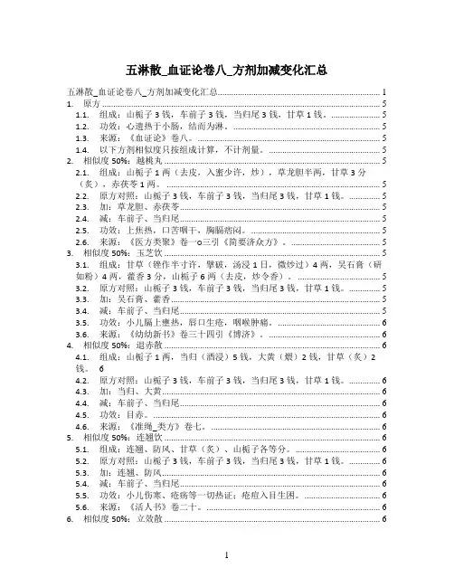 五淋散_血证论卷八_方剂加减变化汇总