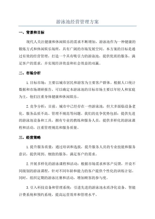 游泳池经营管理方案