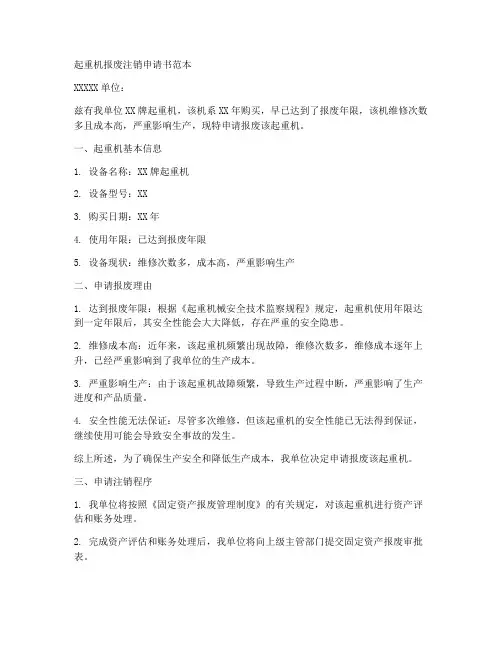 起重机报废注销申请书范本