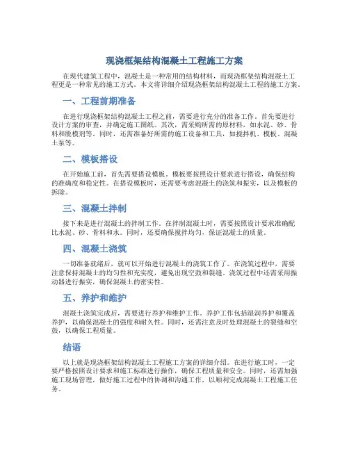 现浇框架结构混凝土工程施工方案