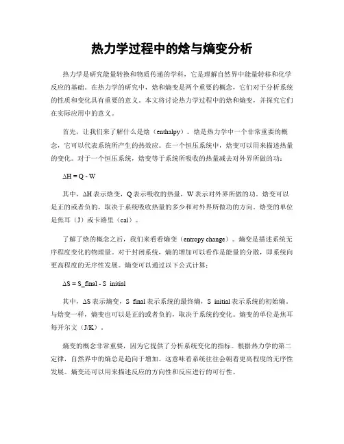 热力学过程中的焓与熵变分析