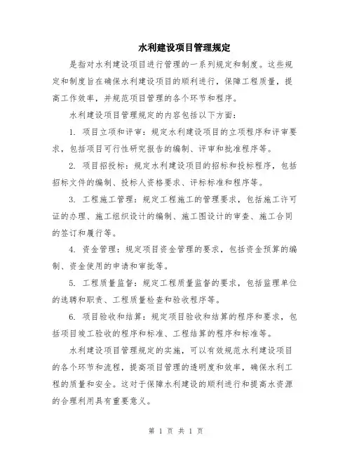 水利建设项目管理规定