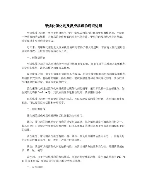 甲烷化催化剂及反应机理的研究进展