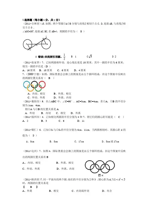 2011年中考数学试题汇编---圆与圆的位置关系