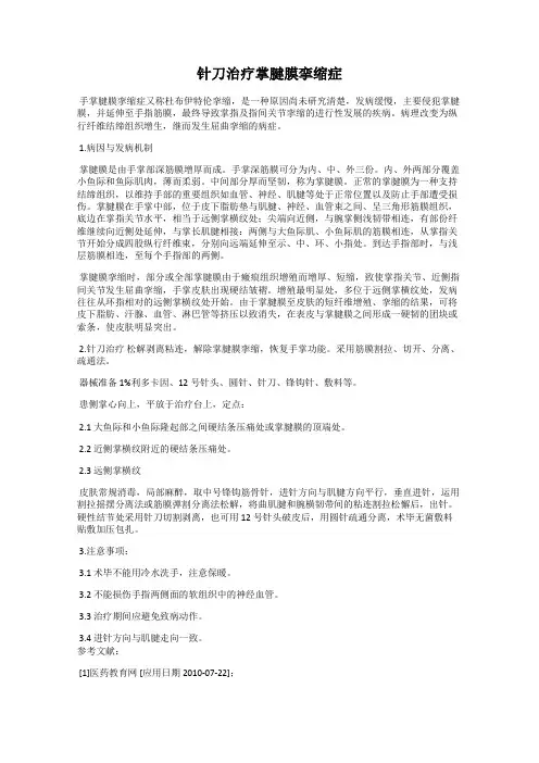 针刀治疗掌腱膜挛缩症