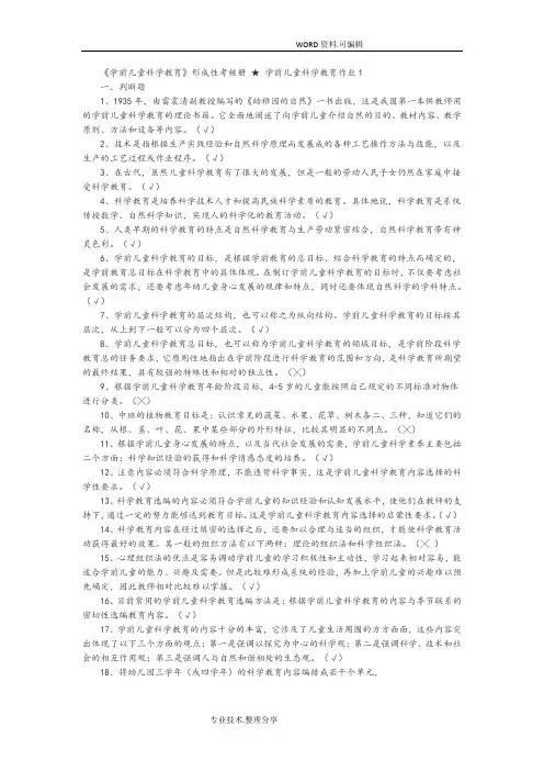 《学前儿童科学教育》形成性考核册★学前儿童科学教育作业1_