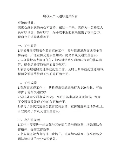 路政人个人述职述廉报告