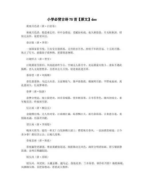 小学必背古诗75首【原文】doc