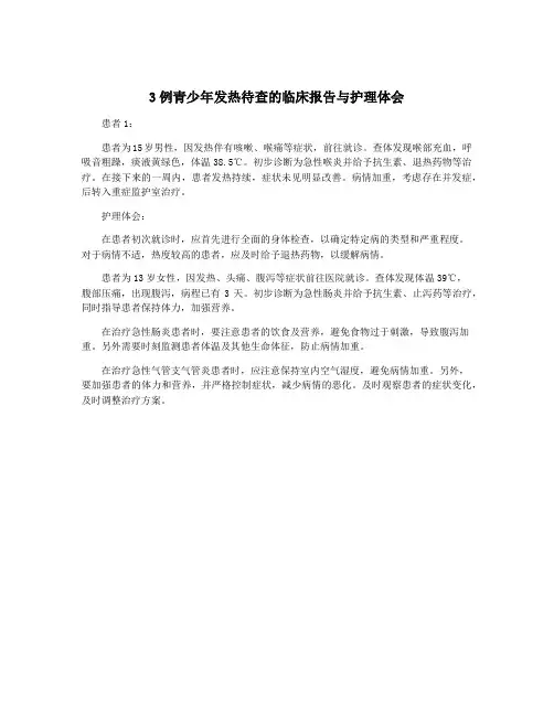3例青少年发热待查的临床报告与护理体会