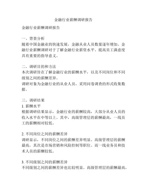 金融行业薪酬调研报告