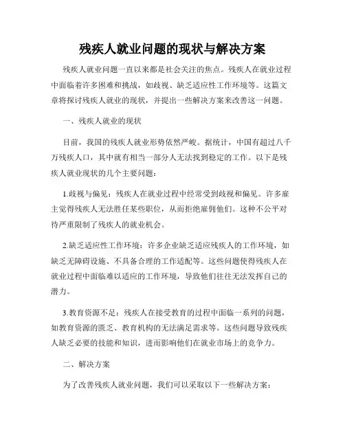 残疾人就业问题的现状与解决方案