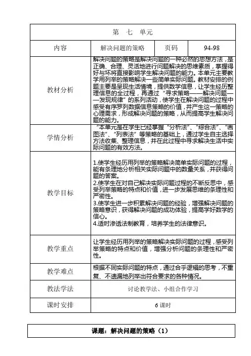 苏教版小学五年级上册第七单元解决问题的策略教案