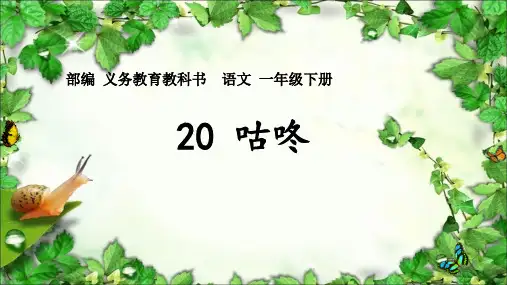 一年级下册语文课件《咕咚》人教(部编版)共张ppt)[ppt]