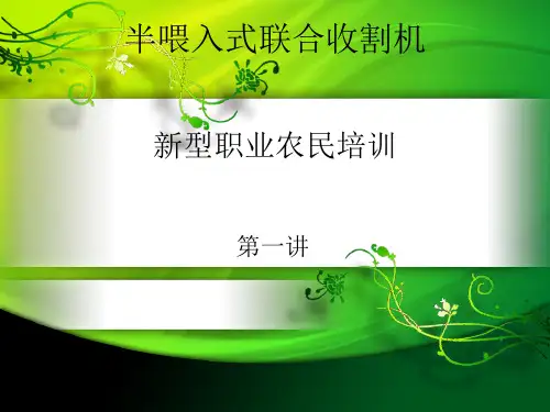 半喂入式联合收割机