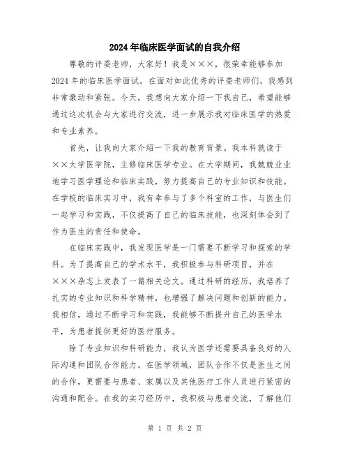 2024年临床医学面试的自我介绍