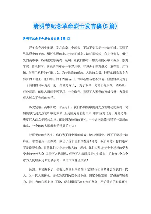 清明节纪念革命烈士发言稿(5篇)