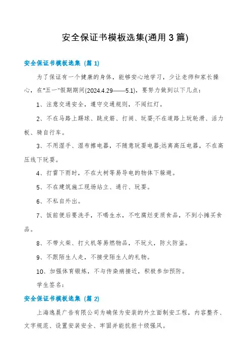 安全保证书模板选集(通用3篇)