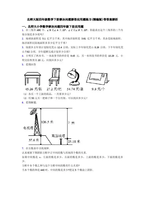 北师大版四年级数学下册解决问题解答应用题练习(精编版)带答案解析