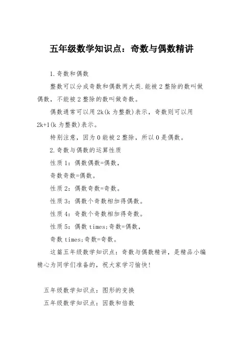 五年级数学知识点：奇数与偶数精讲