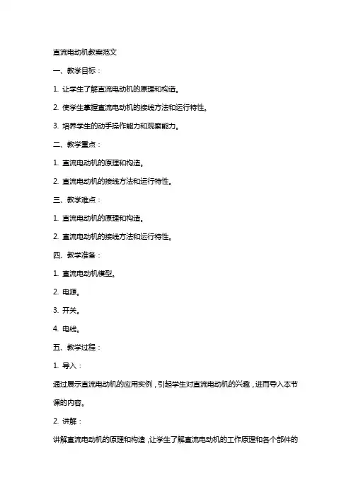 直流电动机教案范文