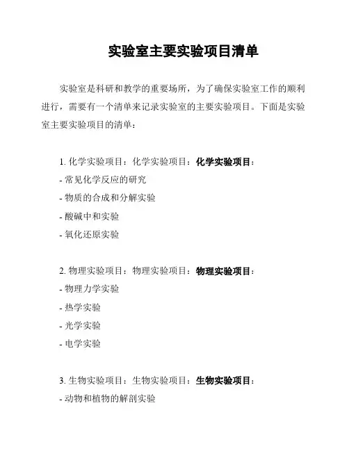 实验室主要实验项目清单