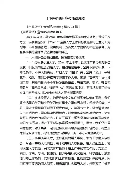 《中医药法》宣传活动总结（精选23篇）