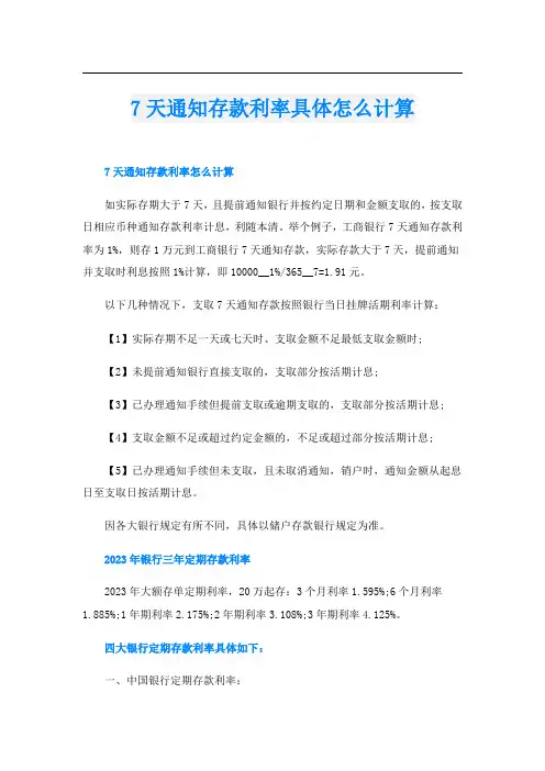 7天通知存款利率具体怎么计算