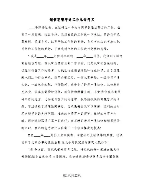 销售助理年终工作总结范文(7篇)