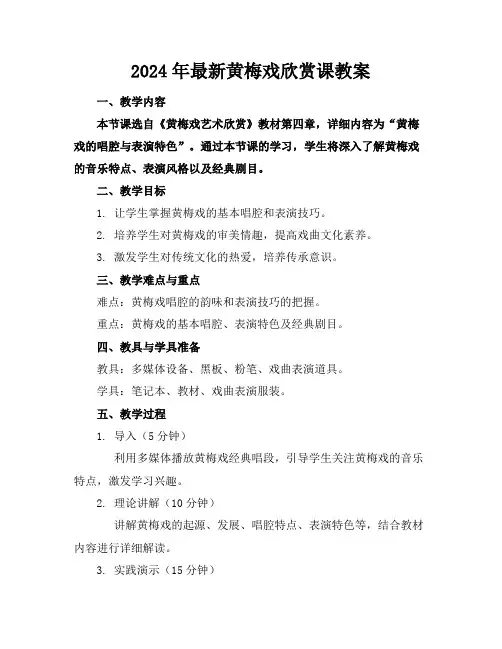 2024年最新黄梅戏欣赏课教案