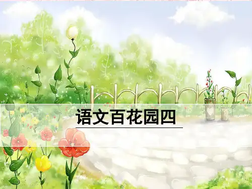 最新六年级语文上册 语文百花园四 语文S版优选教学课件