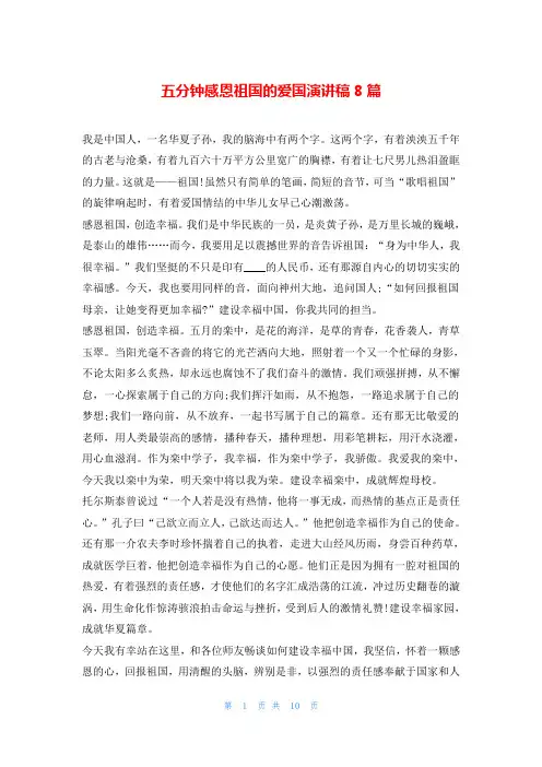 五分钟感恩祖国的爱国演讲稿8篇