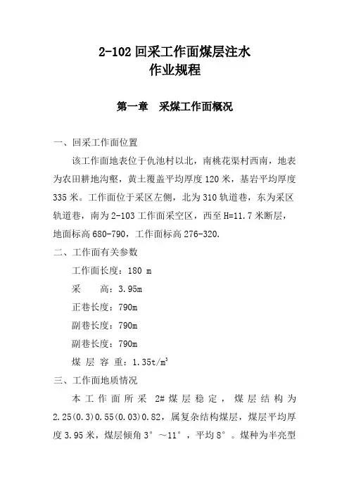 2-102工作面煤层注水作业规程