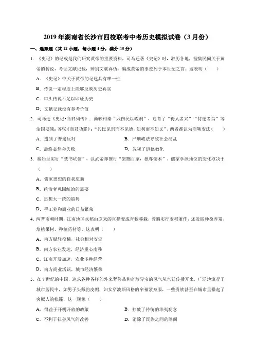 2019年湖南省长沙市四校联考中考历史模拟试卷(3月份)(解析版)