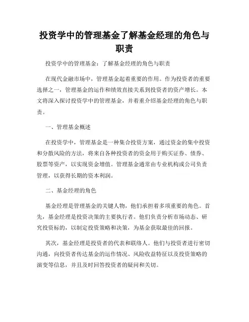 投资学中的管理基金了解基金经理的角色与职责