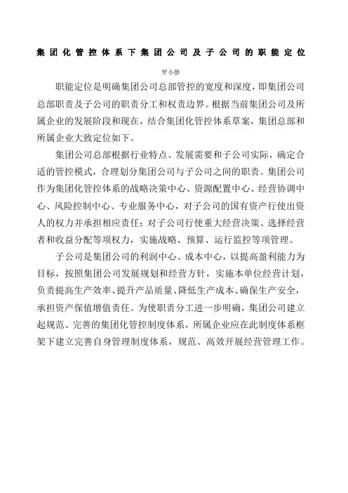 集团化管控体系下集团公司及子公司的职能定位