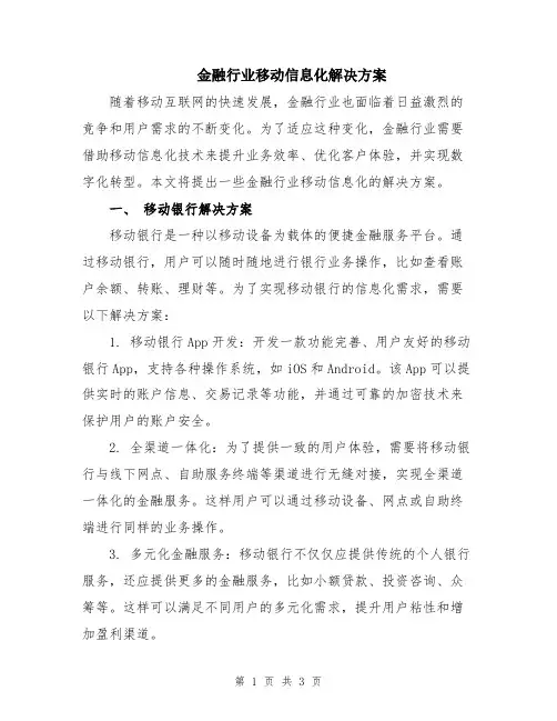 金融行业移动信息化解决方案