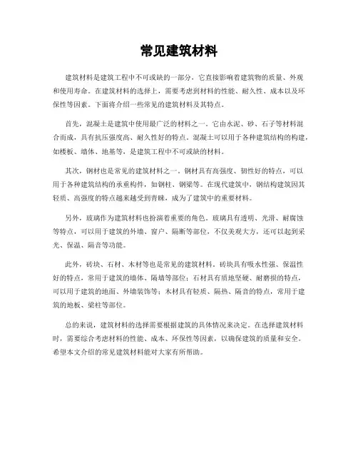 常见建筑材料