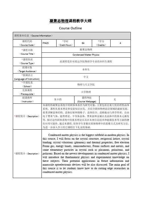 凝聚态物理课程教学大纲