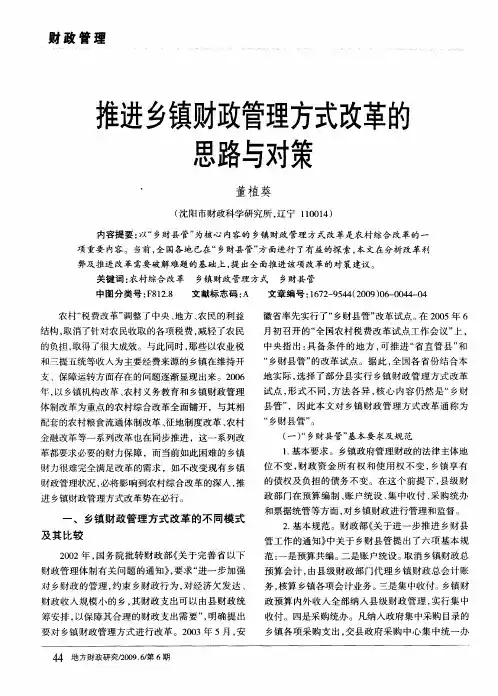 推进乡镇财政管理方式改革的思路与对策