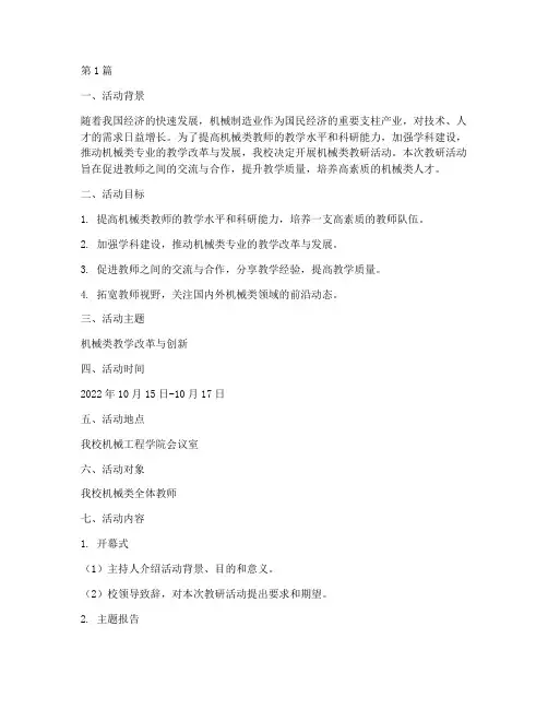 机械类教研活动(3篇)