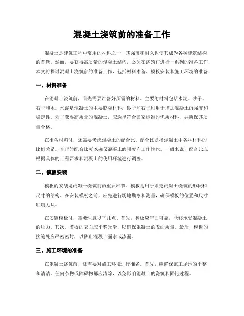 混凝土浇筑前的准备工作