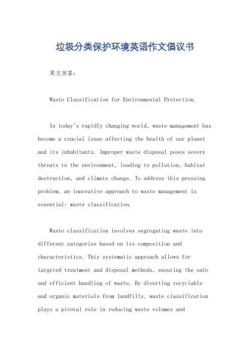 垃圾分类保护环境英语作文倡议书