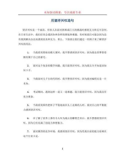 用望洋兴叹造句