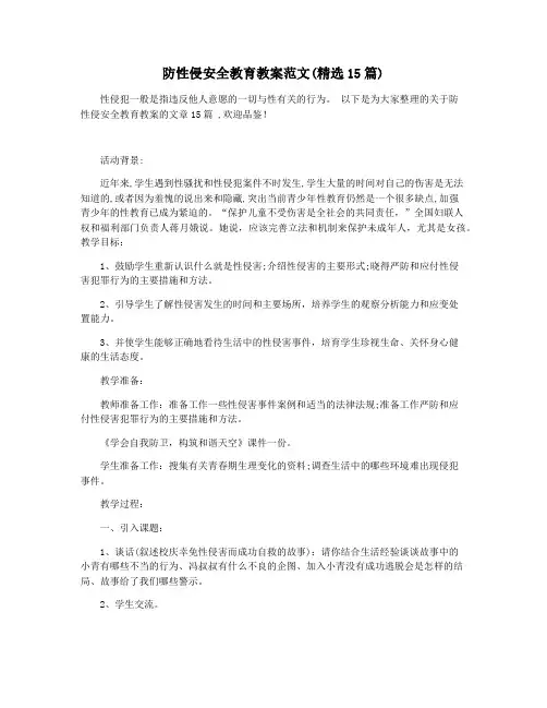 防性侵安全教育教案范文(精选15篇)