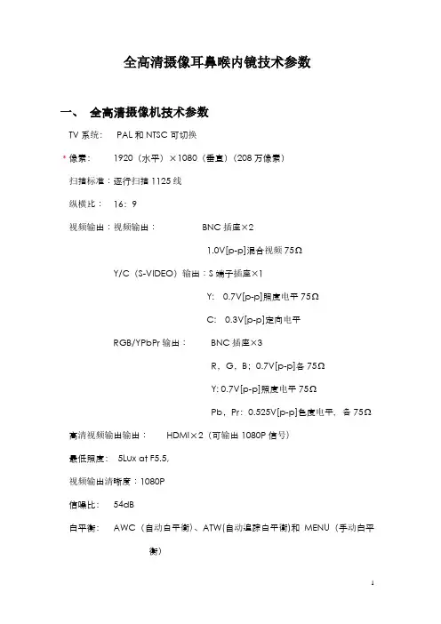全高清摄像耳鼻喉内镜技术参数